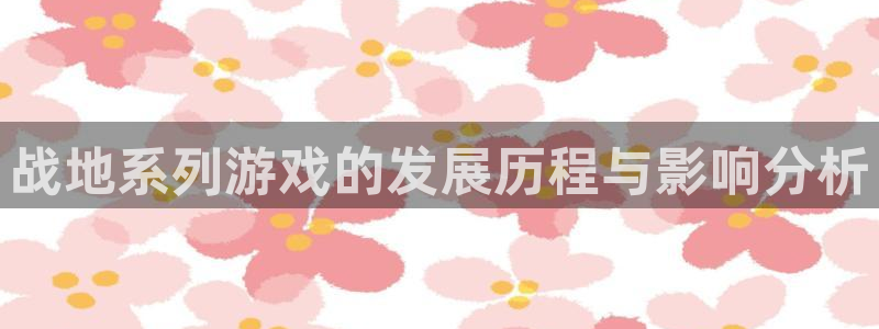 ag街机子图书：战地系列游戏的发展历程与影响分析