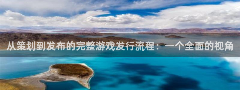 ag街机烟照片：从策划到发布的完整游戏发行流程：一个全面的视角