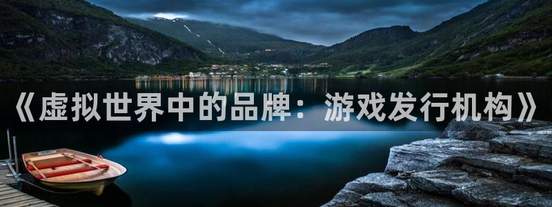 ag街机子图片高清图片：《虚拟世界中的品牌：游戏发行机构》